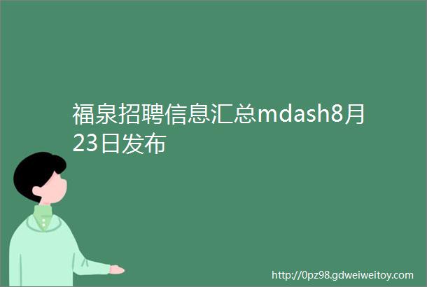 福泉招聘信息汇总mdash8月23日发布