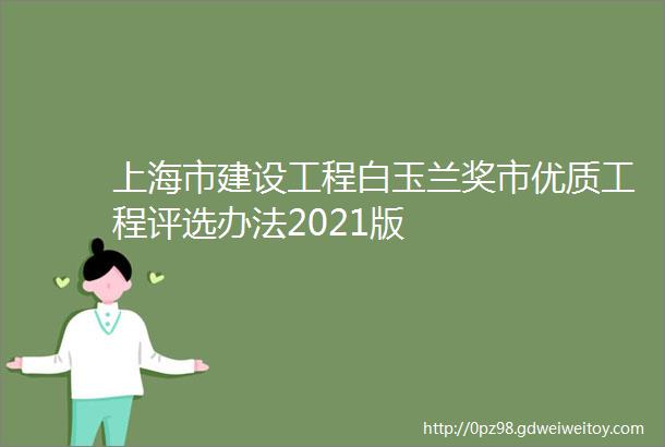 上海市建设工程白玉兰奖市优质工程评选办法2021版